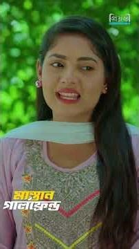 বখা’টেদের শায়ে’স্তা করলো রাকিব | মাস্তান গার্লফ্রেন্ড | Nusrat Jahan Ontora l Rakib Hossain