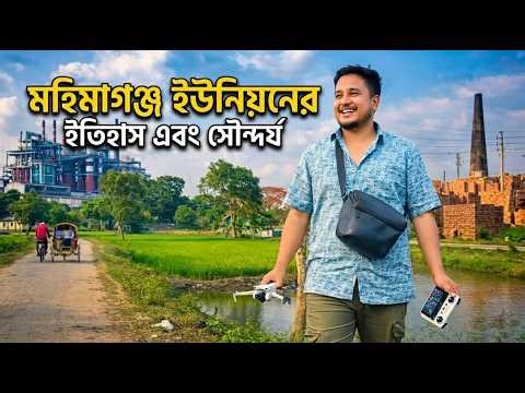 মহিমাগঞ্জ ইউনিয়নের গল্প অতীত, বর্তমান ও অজানা ইতিহাস” মহিমাগঞ্জ গোবিন্দগঞ্জ গাইবান্ধা।