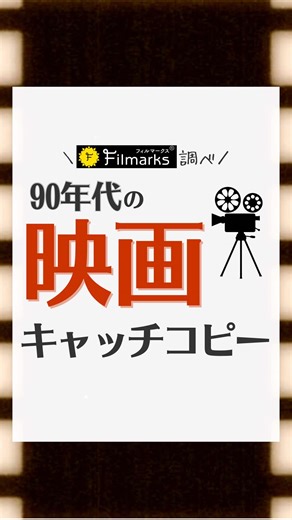 好きな映画のキャッチコピーを共有しよう！