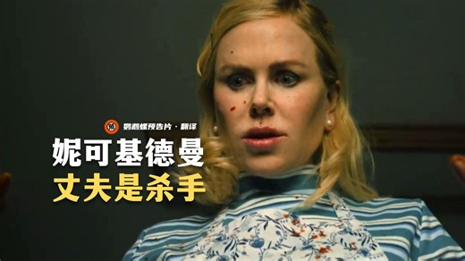 【中字】丈夫是连环杀手？妮可·基德曼惊悚片《荷兰》首曝预告！