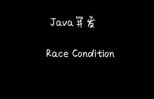 java并发编程-java并发中的代码临界区race condition