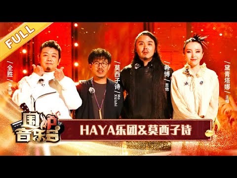 感受最纯粹的live魅力! HAYA乐团&莫西子诗围炉合唱 | 华语金曲Best Chinese Music【围炉音乐会】