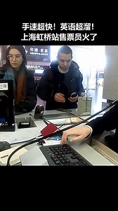 1M views · 6.8K reactions | With incredibly swift hands & fluent English, this ticket seller at #Shanghai Hongqiao Station has gone #viral! | Shanghai Daily 上海日报 | Facebook