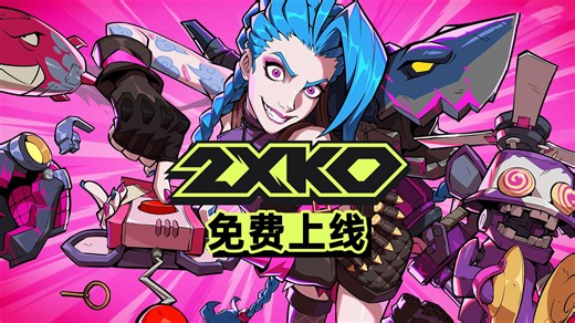 《英雄联盟》衍生格斗游戏！《2XKO》10月7号免费上线！