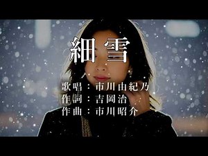 細雪 市川由紀乃さんの歌唱です