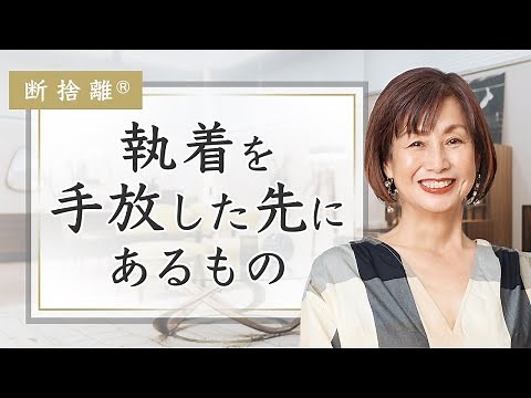 【断捨離】モノを捨てると人生が動き出す理由