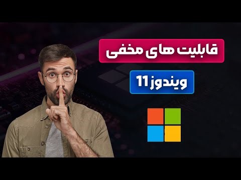 این قابلیت‌های مخفی ویندوز 11 را فوراً فعال کنید! (استارت جدید و...)😮