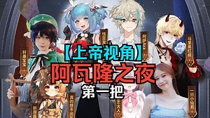 上帝视角再看一次阿瓦隆第一把！爪牙阿萨跳派全程带队！AA兄妹联手拿下比赛！_哔哩哔哩_bilibili