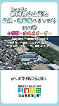 【空から見る】沼津・御殿場の公立高校まとめ Part①｜内申・学調ボーダーを一気にチェック！#静岡県 #公立高校 #受験生応援