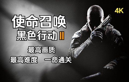 【使命召唤9 黑色行动2】【4K60完结合集】PC最高画质最高难度一命通关剧情流程攻略 【COD9】【老兵难度】