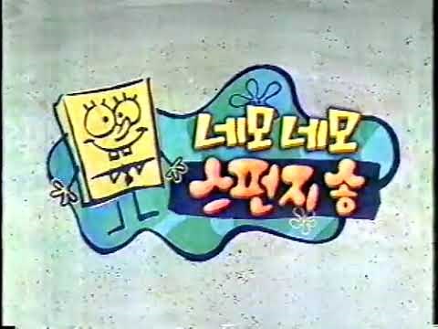 SpongeBob SquarePants intro (Korean / EBS)