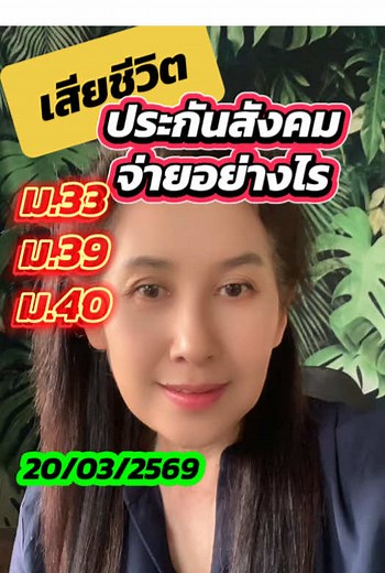 ผู้ประกันตนเสียชีวิตจะได้รับเงินจากประกันสังคมเท่าไหร่#ประกันสังคม #เสียชีวิต#สิทธิประโยชน์ประกันสังคม #มาตรา33#พี่หน่าhrสาระดี