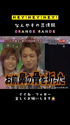 【HEY!HEY!HEY!】ORANGE RANGE 爆笑トーク #ヘイヘイヘイ #HEYHEYHEY #ダウンタウン #オレンジレンジ