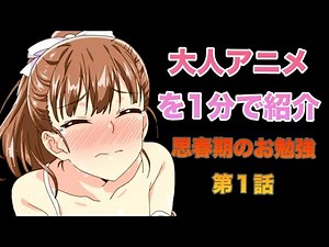 キャラがめちゃくちゃかわいいエ○アニメ「思春期のお勉強 第１話」をだいたい1分で紹介します！