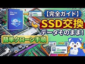 【完全ガイド】SSD交換方法｜データそのまま移行する簡単クローン手順 - EaseUS Disk Copy