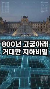 800년 된 프랑스 왕궁 마당에 200톤짜리 유리 피라미드 #건축공학, #루브르, #루브르박물관