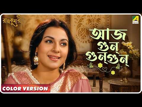 Aaj Gun Gun Gun | Rajkumari | Asha Bhosle | Video Song | Tanuja