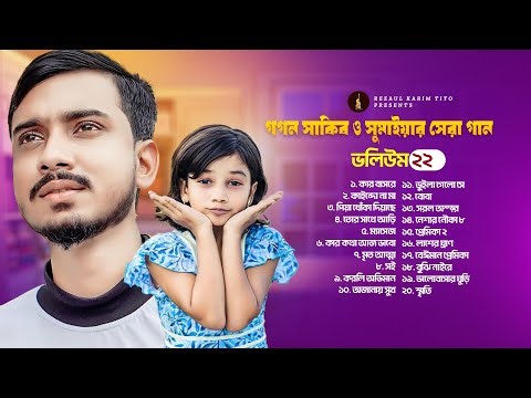 সুমাইয়া ও গগন সাকিব এর ২০টি গান | Best Of Sumaiya & Gogon Sakib | Audio Jukebox | Mp3