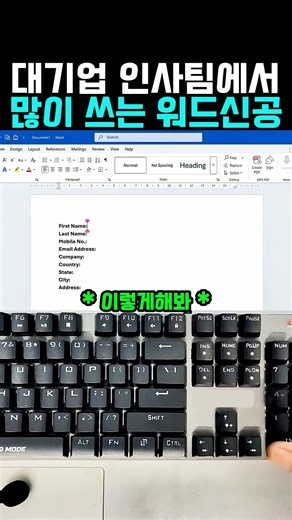 대기업 인사팀에서 젤 많이 쓰는 MS워드 잡기술 #컴퓨터 #컴퓨터팁