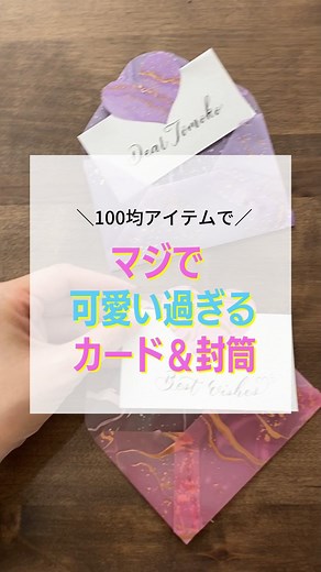一般社団法人 日本 レタグラフィー®︎協会/official on Instagram: "あれこれ考えて、マジで可愛い過ぎるメッセージカード＆封筒が出来た❣️ 100均セリアの折り紙とポストカードで作ったよ！ アルコールインクアートは苦手だけど、これなら私でも出来る！😆 簡単なので是非作ってみてね！ ・ ・ #レタグラフィー #カッパーレタグラフィー #デジタルレタグラフィー#レタグラフィー認定講師講座 #アルコールインクアート #セリア #seria #100均 #メッセージカード #可愛い"