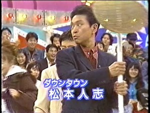 【データ24】1994年代懐かしのTVカット(約３分）。深夜TV番組（生放送）のカットです。ダウンタウンが司会です。野球拳です。裁判でお騒がせのダウンタウン松本、そして浜田のテンションたかーい。