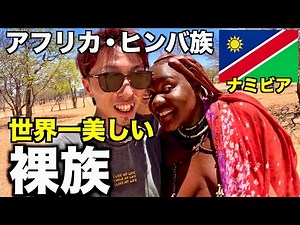 【ヒンバ】世界一美しい裸族の村へ行ったら女の子達と仲良くなりすぎてすごいことした。
