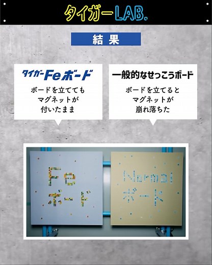 吉野石膏株式会社 on Instagram: "「タイガーFeボード」は、タイガーボードの表面を着磁体とした「磁石が付くせっこうボード」です。 壁に磁石が付くことにより、掲示の作業が簡単にできるほか、壁に穴傷がつかない、画鋲を排除できるので安全性が高まる、などの利点があります。 試験からわかる「タイガーFeボード」の確かな性能を、是非動画でご覧ください！ #吉野石膏 #YOSHINO #石膏 #石膏ボード #タイガーボード #gypsumboard #建材 #Feボード#Fe#磁石#マグネット #タイガー #タイガーくん #SDGS #新築 #戸建 #リフォーム #暮らしのアイデア #こだわりの家 #掲示板 #住宅設計 #家づくりアイデア #マイホーム計画中の人と繋がりたい #設計士さんと繋がりたい #工務店さんと繋がりたい"