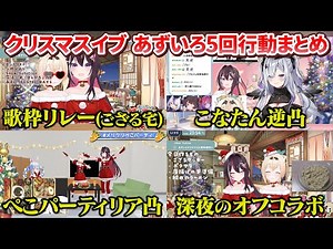 A compilation of Azuiro doing things together five times on Christmas Eve [AZKi/Kazuma Iroha/Holo...