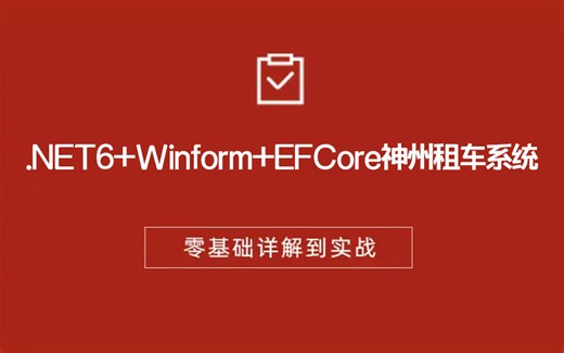 .NET6+Winform+EFCore神州租车系统 | 从零手写企业级Winform跨平台实战(C#/Winform/EFCore/.NET6)B1081