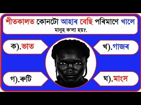 20 টা অসমীয়া সাধাৰণ জ্ঞানৰ প্ৰশ্ন আৰু উত্তৰ || Assamese GK questions and answers || Assam Quiz