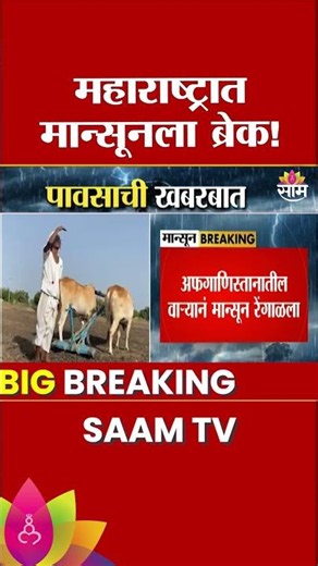 मान्सून महाराष्ट्रात लांबणीवर! | Maharashtra Weather Update | EL Nino