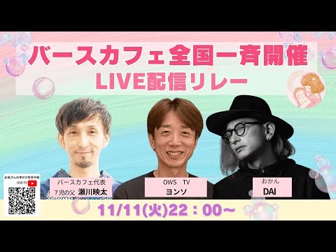 BirthCafe全国一斉開催配信リレー2025.11.11 📱