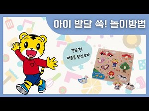 호비 2단계(STEP2) | 인지학습 | 19개월 | 놀이학습 | 퍼즐놀이 | 아이습관은 아이챌린지 | i-challenge Hobi
