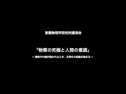 2015年半田広宣講演 意識物理学研究所講演会（前半）