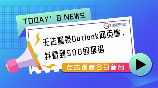 无法登录outlook网页端，并看到500的报错