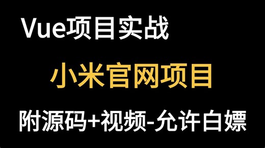 【web前端练手项目】HTML CSS JS--小米商城官网页面（附源码）网页设计