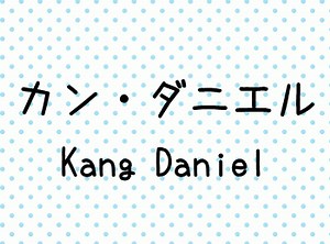 カンダニエルのwiki経歴！兵役入隊や熱愛彼女・性格やいびき説まで徹底調査！
