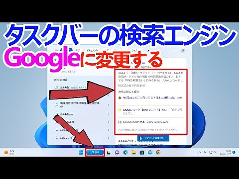【Windows 11】タスクバーの検索を「Bing」から「Google」に変更する手順