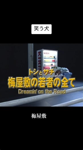 笑う犬 梅屋敷. 犬神サービス団