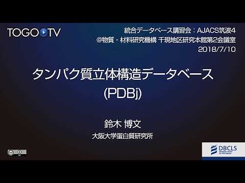 タンパク質立体構造データベース(PDBj) @ AJACS筑波4