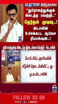 DMK | MK Stalin | தேர்தல் முடிவு.. ஸ்டாலின் உச்சக்கட்ட ஆவேச ரியாக்‌ஷன்..!