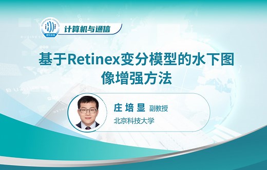 信号处理丨基于Retinex变分模型的水下图像增强方法——北京科技大学庄培显副教授