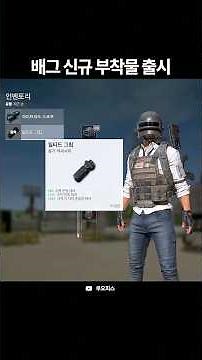 배그 신규 부착물 "하이브리드 스코프" + "틸티드 그립" 출시했습니다!