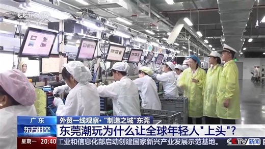 视频丨如何打造出口“爆款”？“制造之城”东莞给你答案