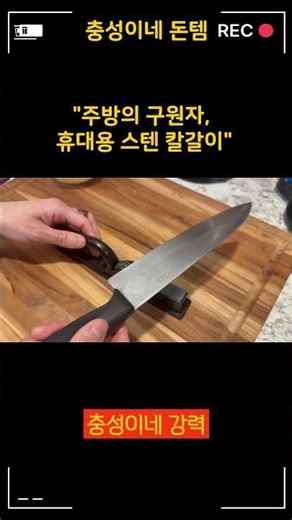 아직도 무딘 칼로 힘들게 요리하세요? 😱 3초 만에 새 칼로 만드는 '역대급 휴대용 칼갈이'! 🔪
