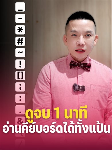 ดูจบ 1 นาที อ่านคีย์บอร์ด เป็นอังกฤษได้ทั้งแป้น #ภาษาอังกฤษ #แป้นพิมพ์ #คําศัพท์ภาษาอังกฤษ #vocabulary #ครูดิว