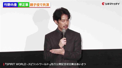 竹野内豊、堺正章にイジられタジタジ『SPIRIT WORLD -スピリットワールド-』先行公開記念初日舞台あいさつ