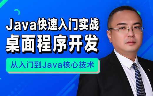【爆款Java课】趣味学、保姆级Java入门教程（高清版）、入门到核心、Java桌面应用开发、Java小游戏开发