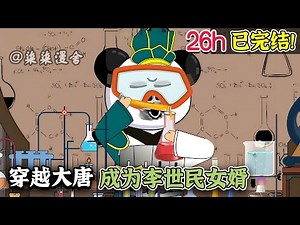 【26小时完结版🔥】魂穿大唐，成为一个坑爹的傻憨子，带着现代的技术开酒楼，建工厂，李世民追着我要把闺女嫁给我！《穿越大唐，成为李世民女婿》#穿越 #小说 #大唐 #沙雕动画 #柒柒漫舍