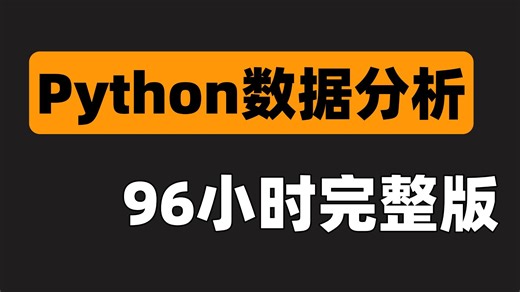 【2026最新版】Python数据分析零基础入门视频教程（Numpy+Pandas+Matplotlib）